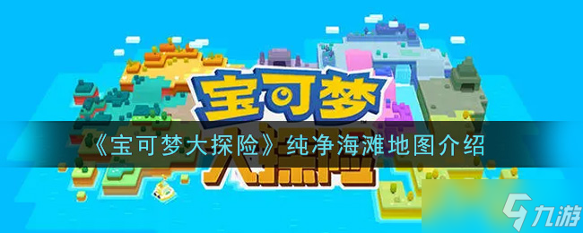 纯净海滩地图探秘宝可梦之旅