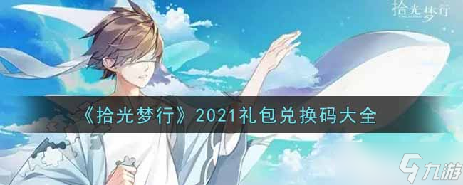 2021年拾光梦行礼包兑换码大全揭晓