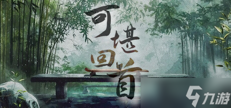 《可堪回首》7月19日正式發(fā)售 現(xiàn)已開放下載