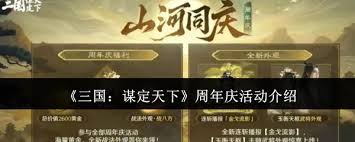 三国谋定天下一周年庆典有哪些内容