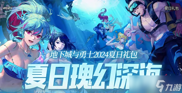 《DNF》2024年夏日套上线时间
