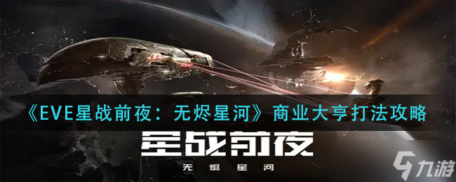 EVE無燼星河商業(yè)帝國攻略指南