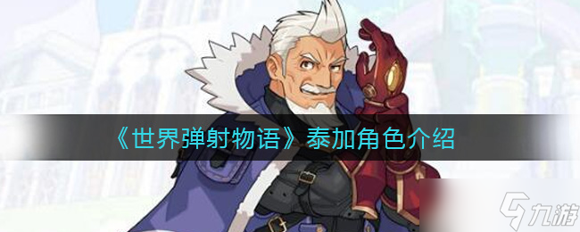 泰加 世界弹射物的奇幻之旅