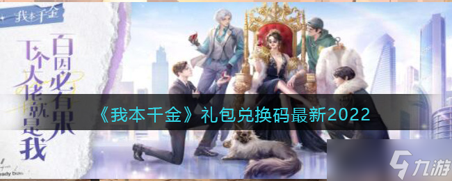2022千金游戲最新兌換碼禮包揭曉