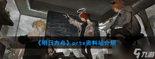 明日方舟PRTS详解篇