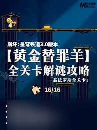 崩坏星穹铁道龙骸古城斯缇科西亚黄金替罪羊怎么解密