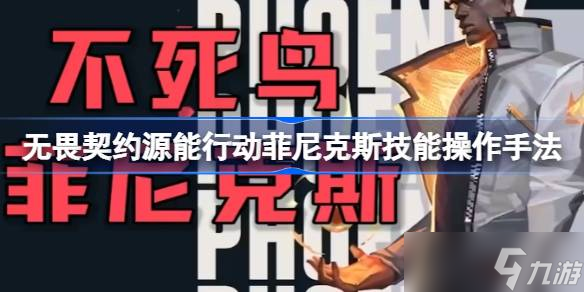 無畏契約源能行動菲尼克斯技能操作手法 無畏契約源能行動菲尼克斯技能怎么釋放