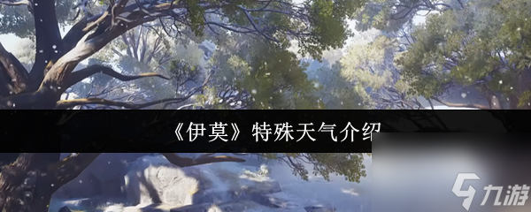 《伊莫》特殊天气介绍