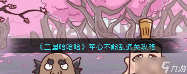 笑談三國：如何穩(wěn)軍心，突破難關(guān)