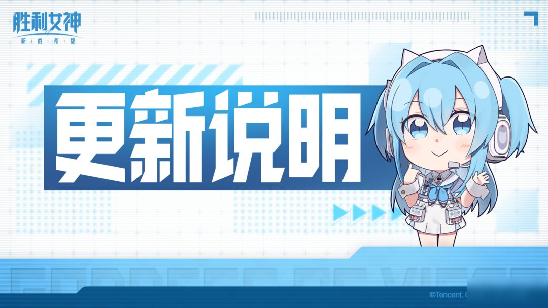 《胜利女神：新的希望》7月23日版本更新公告