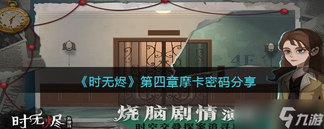 摩卡密码攻略 时无烬第四章寻解秘籍