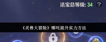 灵兽大冒险哪吒如何提升实力