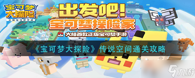 探索宝可梦传说空间：大冒险攻略