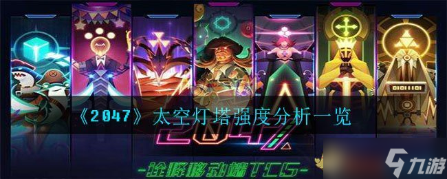 2047太空灯塔评测解析