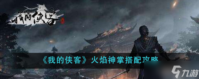 侠客火焰神掌搭配攻略