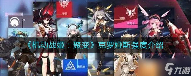 機動戰(zhàn)姬聚變 克羅婭斯評測解析