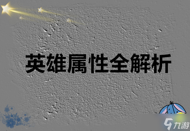 末世王者英雄属性全解析