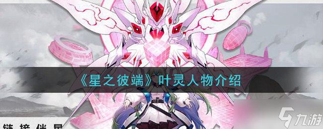 叶灵角色概述