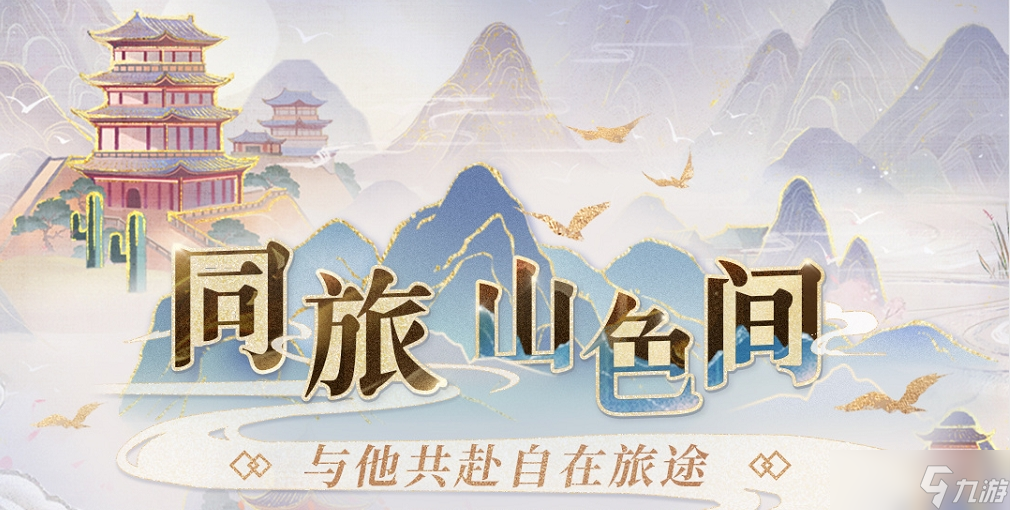 《戀與深空》同旅山色間活動玩法攻略