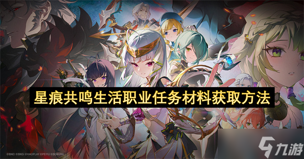 星痕共鸣生活职业任务材料获取方法