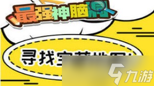 神級(jí)創(chuàng)意攻略：第86-90關(guān)通關(guān)秘籍