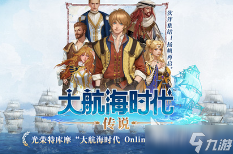 大航海时代传说国服下载方式 大航海时代传说国服怎么下载