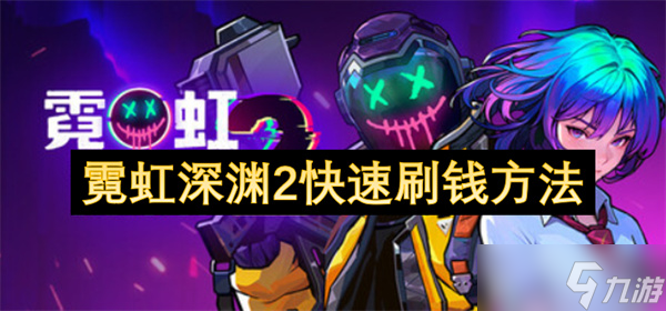 霓虹深渊2快速刷钱方法