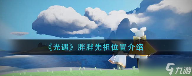 探索光遇中胖胖先祖的藏身之地