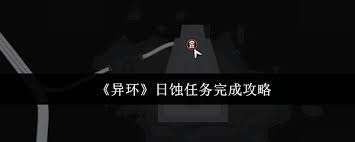 異環(huán)日蝕任務如何完成