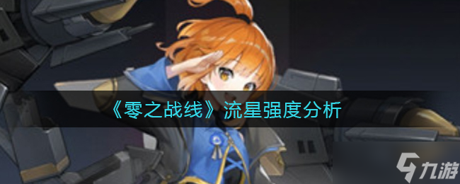  流星在零之戰(zhàn)線表現(xiàn)怎么 