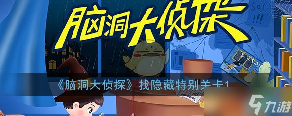 開(kāi)腦洞偵探揭秘隱藏關(guān)卡攻略