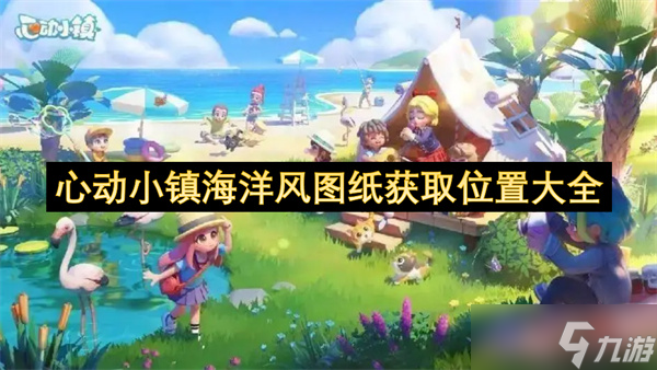 心动小镇海洋风图纸获取位置大全