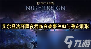 艾尔登法环黑夜君临突袭事件怎么稳定刷取
