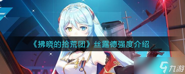 拂晓拾荒团丝露德评价如何？