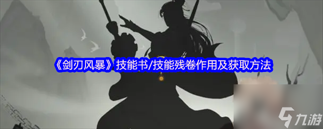 《劍刃風(fēng)暴》技能書/技能殘卷作用及獲取方法