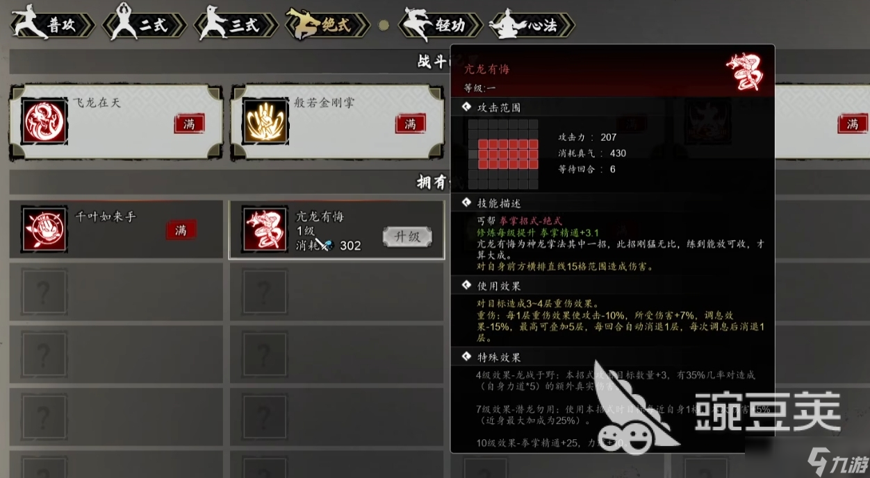逸剑风云决亢龙有悔武学介绍 <a id='link_pop' class='keyword-tag' href='https://www.9game.cn/yijianfengyunjue/'>逸剑风云决手机版</a>亢龙有悔怎么学