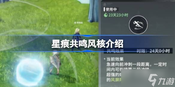 星痕共鸣风核介绍 星痕共鸣风核该怎么使用
