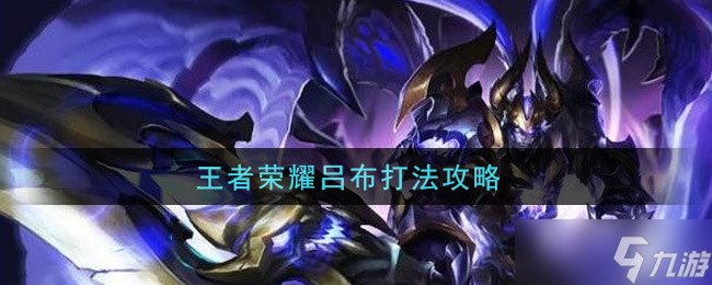 王者榮耀呂布戰(zhàn)法解析