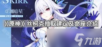 原神丝柯克几命值得抽
