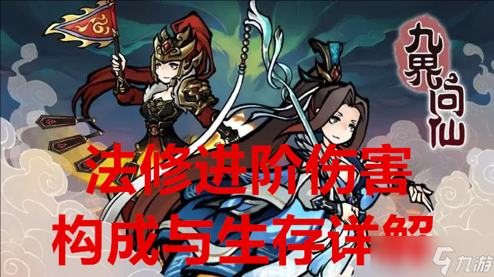 九界問仙 法修進(jìn)階傷害構(gòu)成與生存詳解