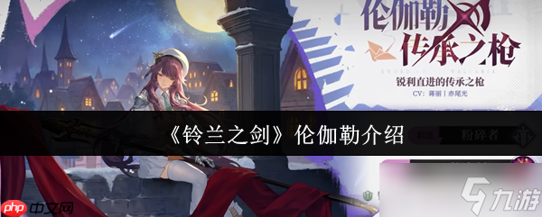 鈴蘭之劍倫伽勒全面解析：靈動(dòng)槍影，撕裂戰(zhàn)場的魔法尖刀