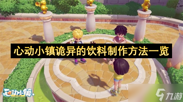 心动小镇诡异的饮料制作方法一览