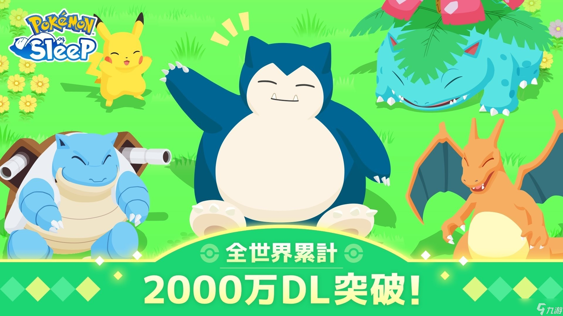 《宝可梦睡觉》全球下载破2000万