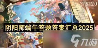 陰陽師端午答題答案是什么