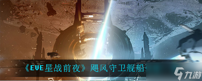 EVE无烬星河中飓风守卫舰性能评测