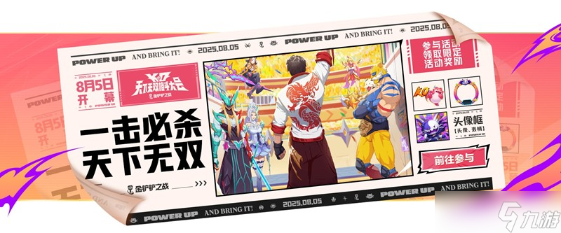 金铲铲天下无双格斗大会开始时间 什么时候开启