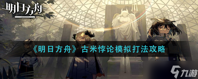 明日方舟古米悖論模擬攻略解析
