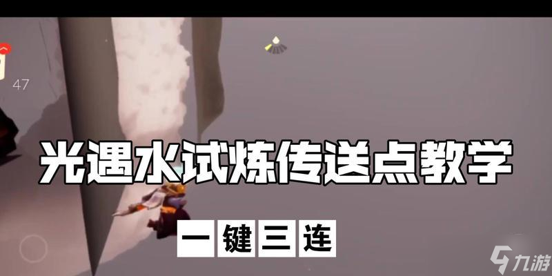 探索光遇预言季地之试炼的秘密（解密神秘的地之试炼）