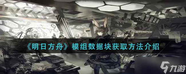获取明日方舟模组数据块教程