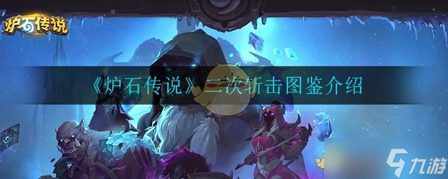 炉石传说二次打击测评